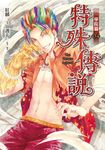 特殊傳說漫畫:學院篇4 (電子書) - 圖片 1