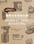 咖啡自家烘焙全書(暢銷修訂版) (電子書) - 圖片 1