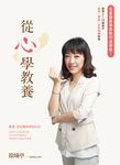 從心學教養 兒童發展專家教你這樣做！ 啟發0∼10歲孩子成長×學習×正向情緒指南 (電子書) - 圖片 1
