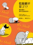 乾脆躺平算了!? (電子書) - 圖片 1