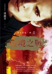 烽火再起［輯二］廢境之戰 (電子書) - 圖片 1