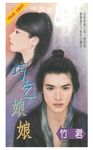 巧乞娘娘 (電子書) - 圖片 1