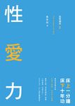 放鳥過來2:性愛力 床上一分鐘,床下十年功 (電子書) - 圖片 1