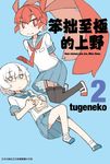 笨拙至極的上野(02) (電子書) - 圖片 1