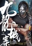 九龍城寨3（完結篇）：江湖火鳳凰 (電子書) - 圖片 1