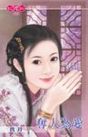 奪人為愛〔限〕 (電子書) - 圖片 1