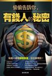 偷偷告訴你,有錢人的秘密 (電子書) - 圖片 1