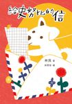 給史努比的信(《小方舟》創作三十週年經典紀念版) (電子書) - 圖片 1