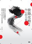 紫微攻略2 內心的力量 看透宮位與祿權科忌,用飛化和自化手法 (電子書) - 圖片 1