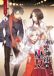 永樂神社的巫女04 (電子書) - 圖片 1