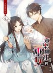 永樂神社的巫女05 (電子書) - 圖片 1