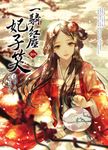 一騎紅塵妃子笑 卷四 (電子書) - 圖片 1
