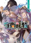 守衛龍騎03 (電子書) - 圖片 1