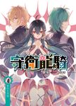 守衛龍騎04 (電子書) - 圖片 1