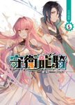 守衛龍騎05 (電子書) - 圖片 1