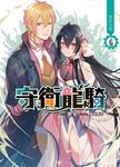 守衛龍騎06   (END) (電子書) - 圖片 1