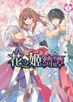 花之姬綺譚01 (電子書) - 圖片 1
