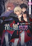 花之姬綺譚02 (電子書) - 圖片 1