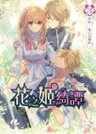花之姬綺譚03 (電子書) - 圖片 1