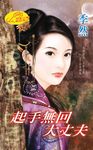 起手無回大丈夫 (電子書) - 圖片 1