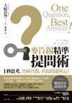 麥肯錫精準提問術:1秒思考,突破盲點,直搗問題核心! (電子書) - 圖片 1