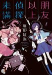 朋友以上偵探未滿 (電子書) - 圖片 1