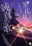 茶花女的純真之歌 (電子書) - 圖片 1