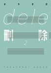 dele刪除 (2) (電子書) - 圖片 1