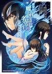 劇場版 魔法科高中的劣等生 呼喚繁星的少女 (1) (電子書) - 圖片 1