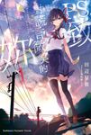 【小說】P.S.致對謊言微笑的妳 (1) (電子書) - 圖片 1