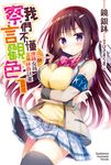 【小說】我們不懂察言觀色 (1) (電子書) - 圖片 1