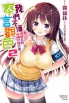 【小說】我們不懂察言觀色 (2) (電子書) - 圖片 1