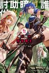 【小說】誰都可以暗中助攻討伐魔王 (1) (電子書) - 圖片 1