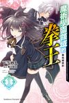 【小說】魔術學園領域的拳王 (1) (電子書) - 圖片 1