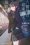 【小說】六號月台迎來春天，而妳將在今天離去。 (電子書) - 圖片 1