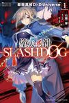 【小說】墮天的狗神 -SLASHDOG- (1) (電子書) - 圖片 1