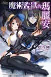 【小說】魔術監獄的瑪麗安 (電子書) - 圖片 1
