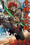 【小說】食鏽末世錄 (1) (電子書) - 圖片 1
