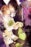 魔人的庭園 (電子書) - 圖片 1