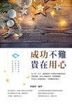 成功不難，貴在用心 (電子書) - 圖片 1
