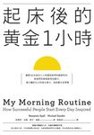 起床後的黃金1小時 (電子書) - 圖片 1