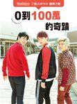 0到100萬的奇蹟 (電子書) - 圖片 1