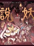 說妖 卷一 (電子書) - 圖片 1