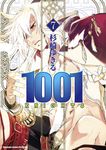 1001 KNIGHTS (7) (電子書) - 圖片 1