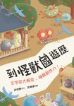 到怪獸國遊歷：文字欲大解放，喚醒創作力！ (電子書) - 圖片 1