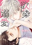 欲染溺愛 (電子書) - 圖片 1