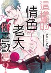這樣的情色老大你喜歡嗎？ (電子書) - 圖片 1