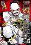 黃金神威(13) (電子書) - 圖片 1