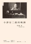 小津安二郎的軌跡 (電子書) - 圖片 1