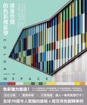 超強度!建築空間的色彩機能學:全球70個令人驚豔的建築+商空,讓人一看見就想打卡 (電子書) - 圖片 1